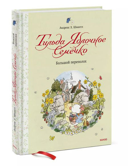 Фотография книги "Андреас Х.: Тильда Яблочное Семечко. Большой переполох"