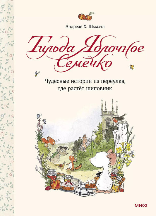 Обложка книги "Андреас Х.: Тильда Яблочное Семечко. Чудесные истории из переулка, где растёт шиповник"