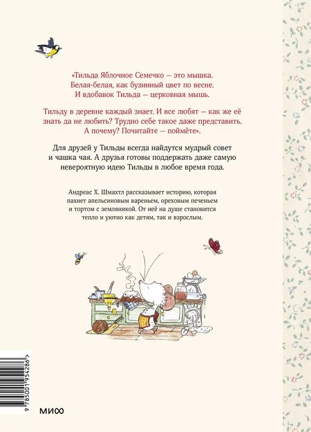 Фотография книги "Андреас Х.: Тильда Яблочное Семечко. Чудесные истории из переулка, где растёт шиповник"
