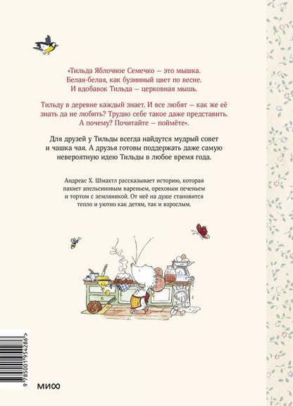 Фотография книги "Андреас Х.: Тильда Яблочное Семечко. Чудесные истории из переулка, где растёт шиповник"