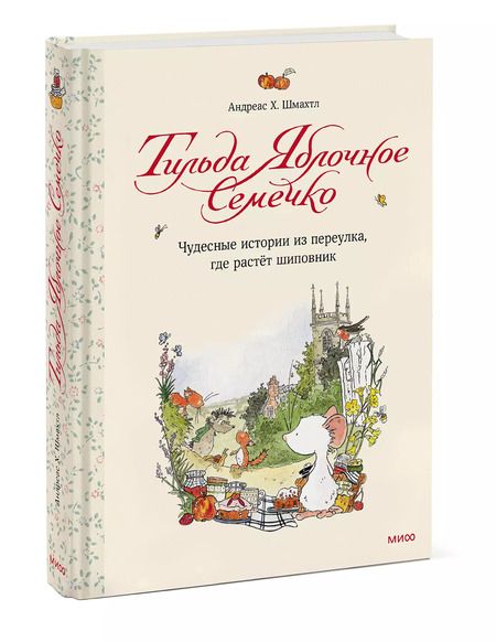 Фотография книги "Андреас Х.: Тильда Яблочное Семечко. Чудесные истории из переулка, где растёт шиповник"