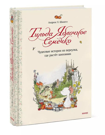 Фотография книги "Андреас Х.: Тильда Яблочное Семечко. Чудесные истории из переулка, где растёт шиповник"