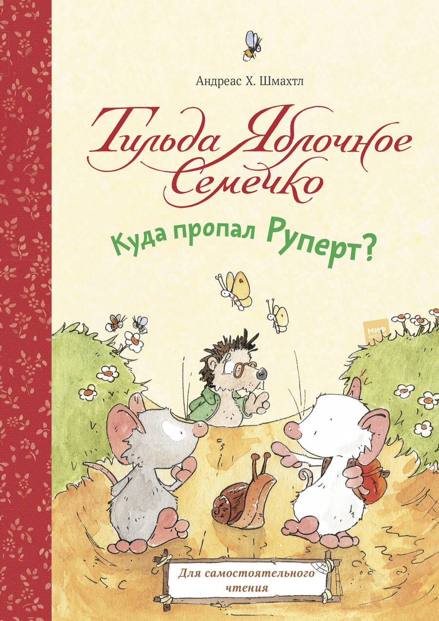 Обложка книги "Андреас Х.: Тильда Яблочное Семечко. Куда пропал Руперт?"