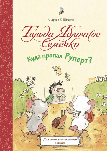 Обложка книги "Андреас Х.: Тильда Яблочное Семечко. Куда пропал Руперт?"