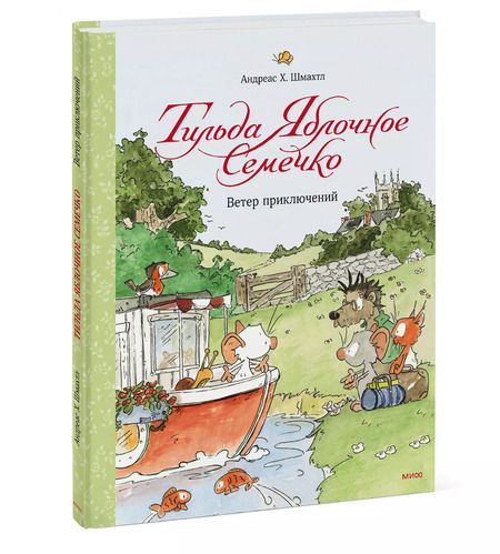 Фотография книги "Андреас Х.: Тильда Яблочное Семечко. Ветер приключений"