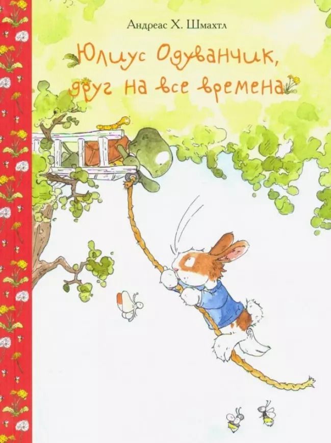 Обложка книги "Андреас Х.: Юлиус Одуванчик, друг на все времена"