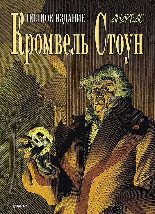 Обложка книги "Андреас: Кромвель Стоун. Графический роман"