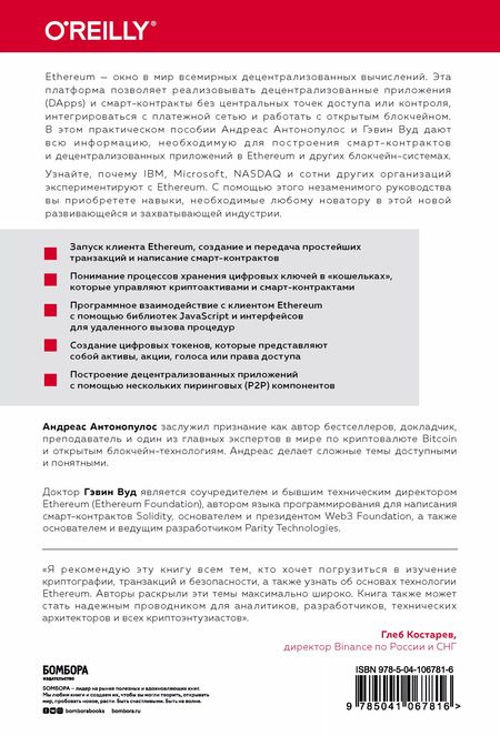 Фотография книги "Андреас М.: Осваиваем Ethereum. Создание смарт-контрактов и децентрализованных приложений"