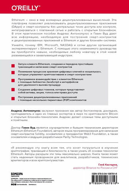 Фотография книги "Андреас М.: Осваиваем Ethereum. Создание смарт-контрактов и децентрализованных приложений"