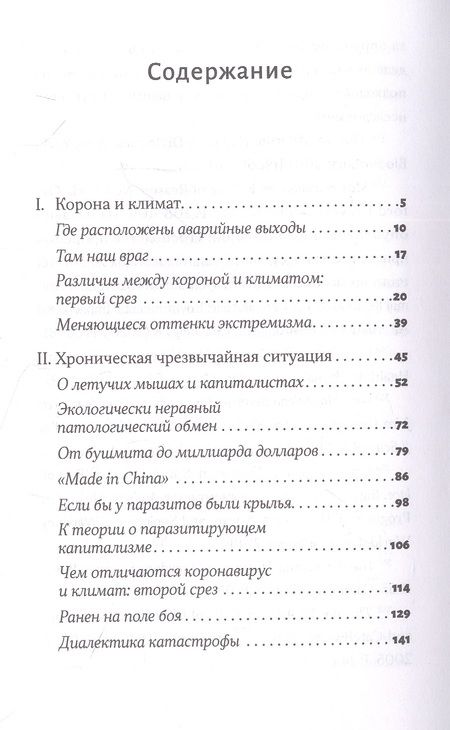 Фотография книги "Андреас Малм: Корона, климат, хроническая чрезвычайная ситуация. Военный комунизм в XXI веке"