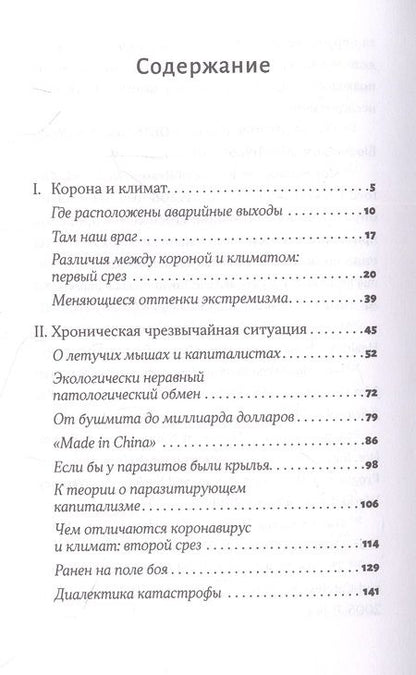 Фотография книги "Андреас Малм: Корона, климат, хроническая чрезвычайная ситуация. Военный комунизм в XXI веке"