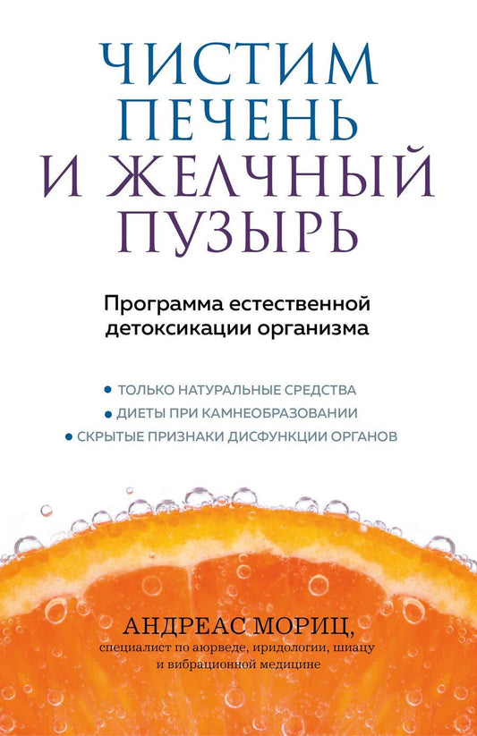 Обложка книги "Андреас Мориц: Чистим печень и желчный пузырь. Программа естественной детоксикации организма"