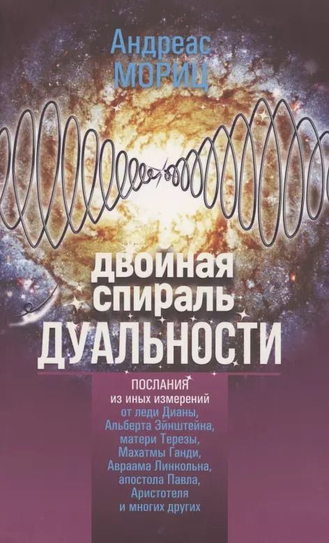 Обложка книги "Андреас Мориц: Двойная спираль дуальности"