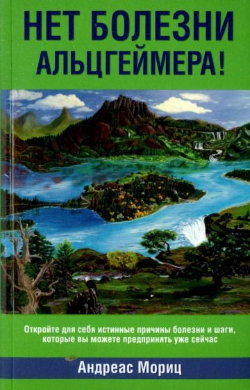 Обложка книги "Андреас Мориц: Нет болезни Альцгеймера!"