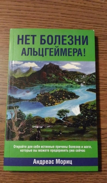 Фотография книги "Андреас Мориц: Нет болезни Альцгеймера!"