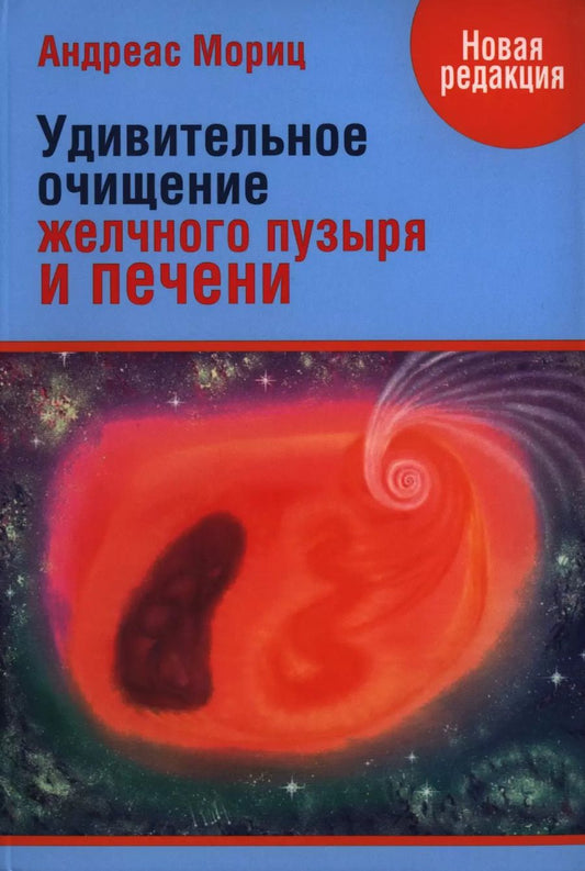 Обложка книги "Андреас Мориц: Удивительное очищение печени и желчного пузыря"