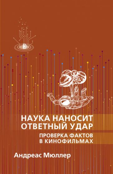 Обложка книги "Андреас Мюллер: Наука наносит ответный удар. Проверка фактов в кинофильмах"