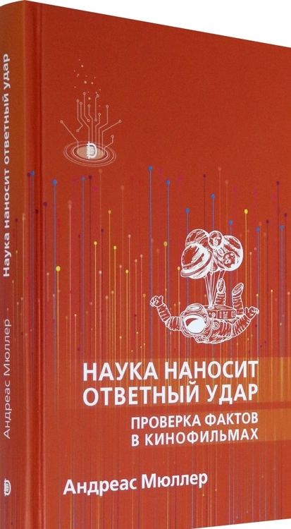 Фотография книги "Андреас Мюллер: Наука наносит ответный удар. Проверка фактов в кинофильмах"