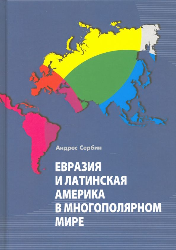 Обложка книги "Андреас Сербин: Евразия и Латинская Америка в многополярном мире"