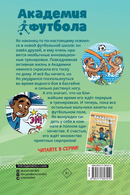 Фотография книги "Андреас Шлютер: Академия футбола. Глупая травма"