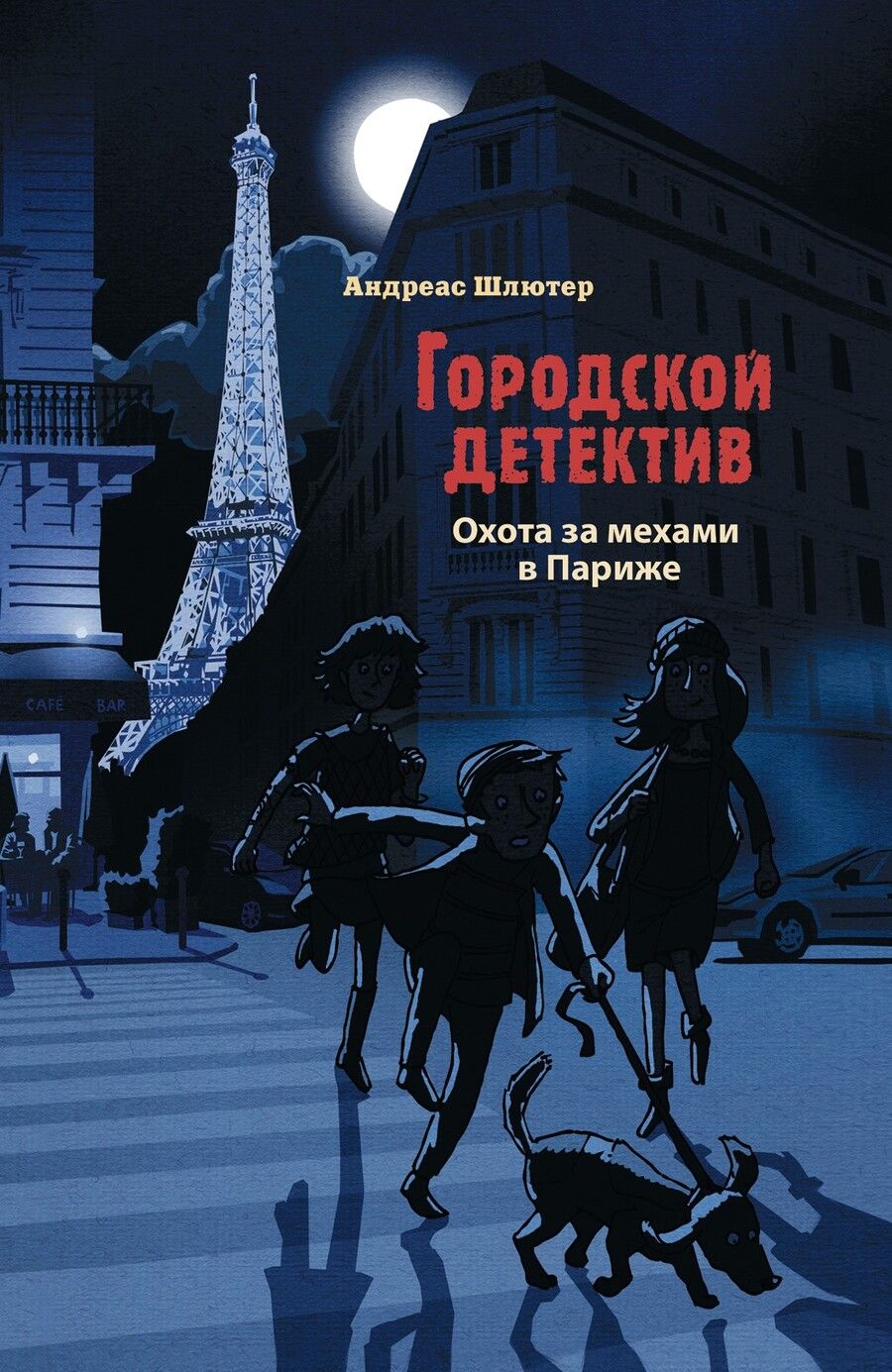 Обложка книги "Андреас Шлютер: Охота за мехами в Париже"