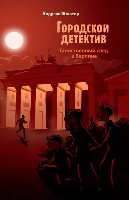 Обложка книги "Андреас Шлютер: Таинственный след в Берлине"