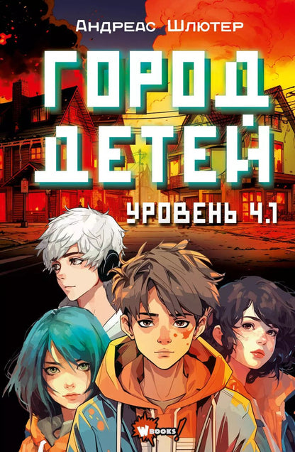 Обложка книги "Андреас Шлютер: Уровень 4.1. Город детей"