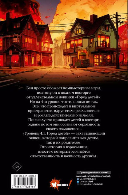 Фотография книги "Андреас Шлютер: Уровень 4.1. Город детей"