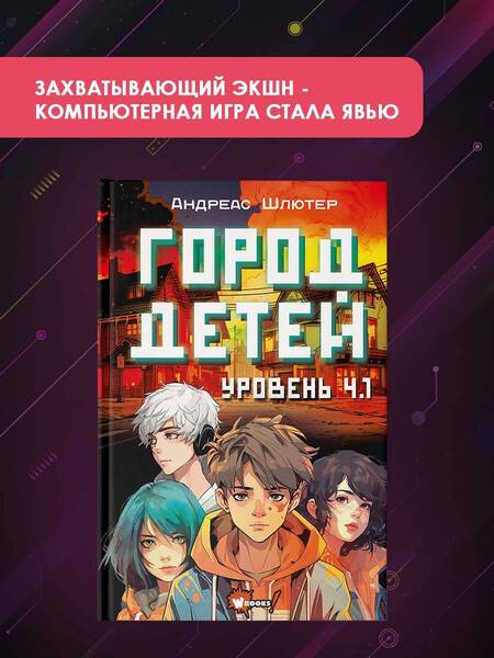 Фотография книги "Андреас Шлютер: Уровень 4.1. Город детей"