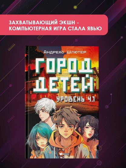 Фотография книги "Андреас Шлютер: Уровень 4.1. Город детей"