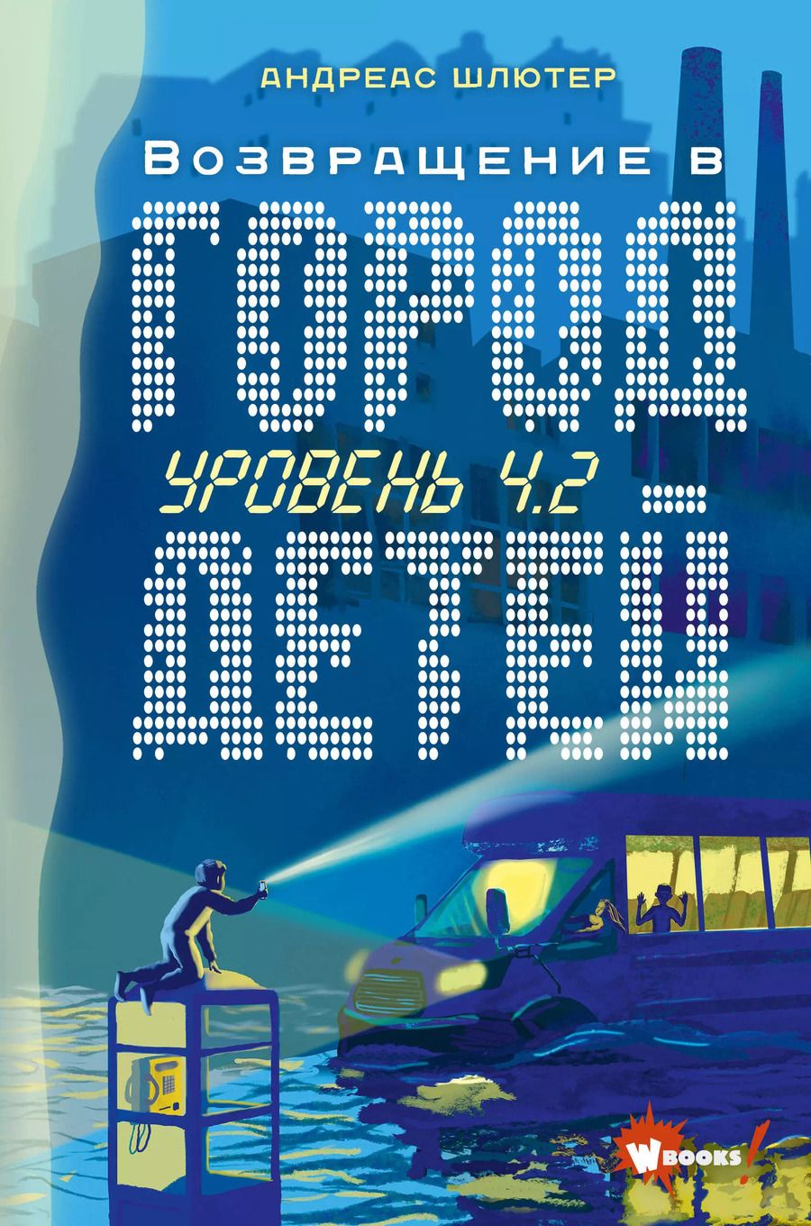 Обложка книги "Андреас Шлютер: Уровень 4.2. Возвращение в Город детей"