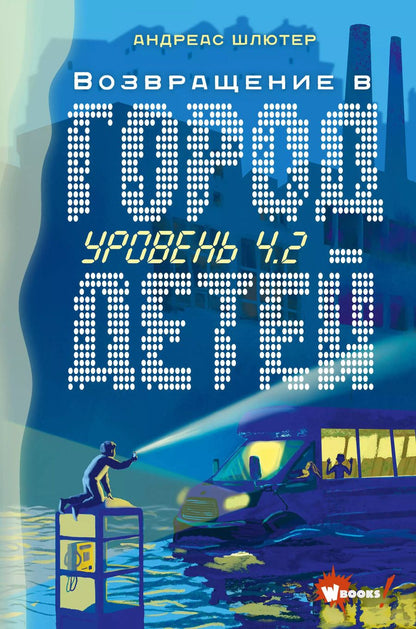 Обложка книги "Андреас Шлютер: Уровень 4.2. Возвращение в Город детей"
