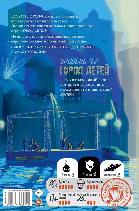 Фотография книги "Андреас Шлютер: Уровень 4.2. Возвращение в Город детей"