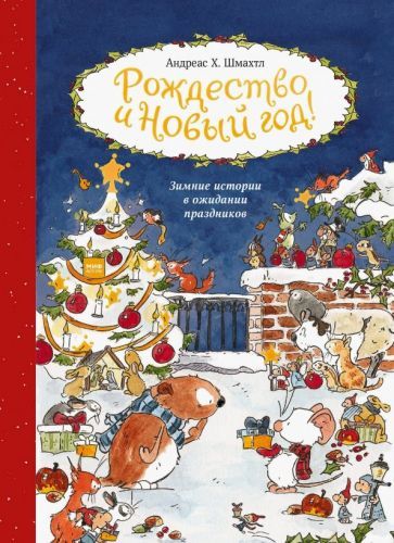 Обложка книги "Андреас Шмахтл: Рождество и Новый год! Зимние истории в ожидании праздников"