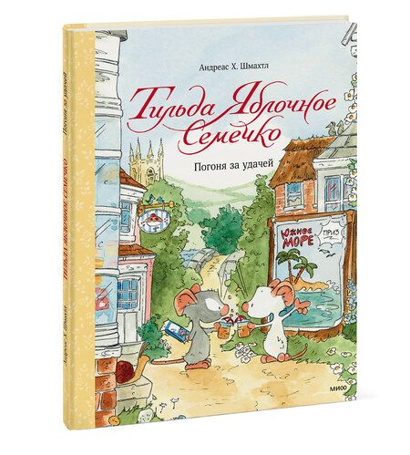 Фотография книги "Андреас Шмахтл: Тильда Яблочное Семечко. Погоня за удачей"