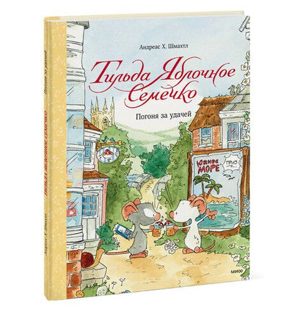 Фотография книги "Андреас Шмахтл: Тильда Яблочное Семечко. Погоня за удачей"