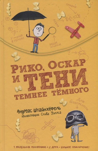 Обложка книги "Андреас Штайнхефель: Рико Оскар и тени темнее темного (илл. Уэллса) (2 изд.) Штайнхефель"