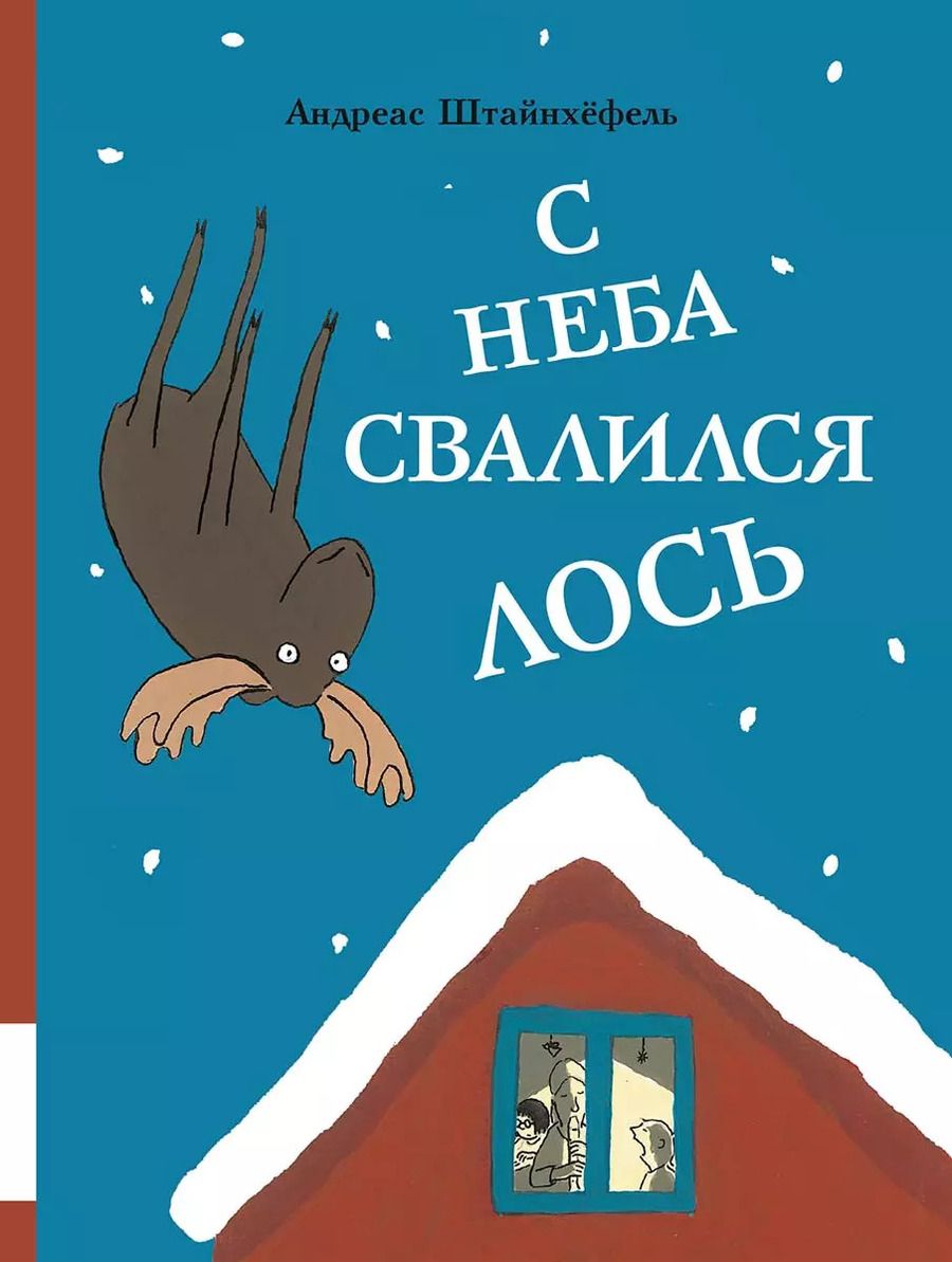 Обложка книги "Андреас Штайнхефель: С неба свалился лось"