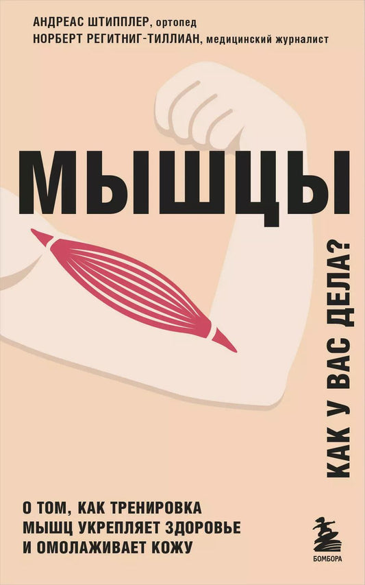 Обложка книги "Андреас Штипплер: Мышцы. О том, как тренировка мышц укрепляет здоровье и омолаживает кожу"