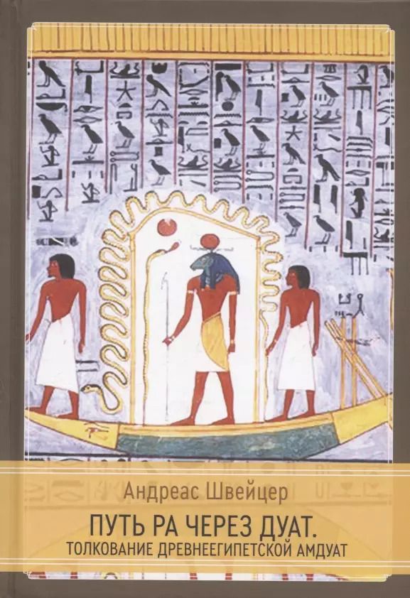 Обложка книги "Андреас Швейцер: Путь Ра через Дуат. Толкование древнеегипетской Амдуат"