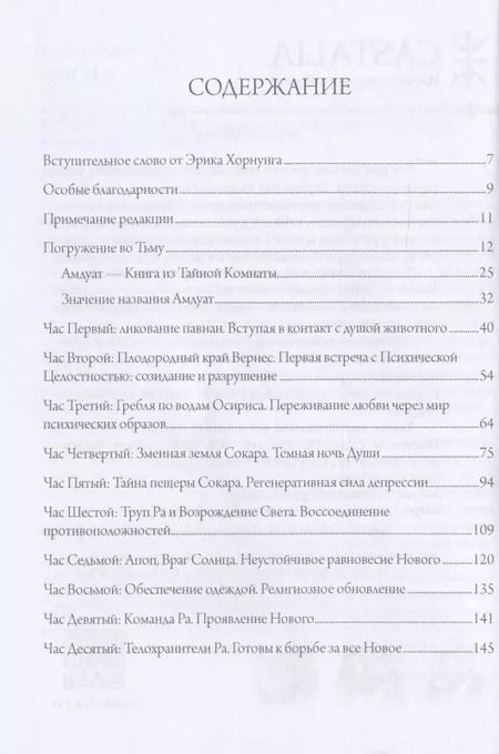 Фотография книги "Андреас Швейцер: Путь Ра через Дуат. Толкование древнеегипетской Амдуат"