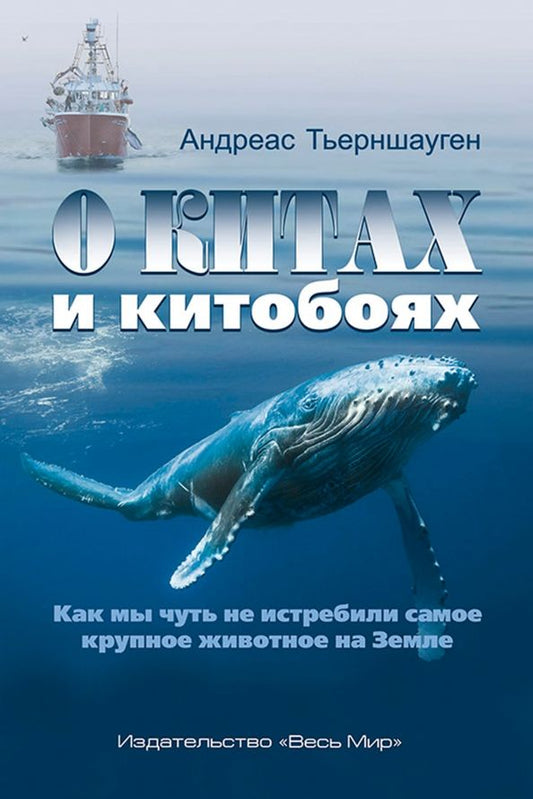 Обложка книги "Андреас Тьерншауген: О китах и китобоях. Как мы чуть не истребили самое крупное животное на Земле"