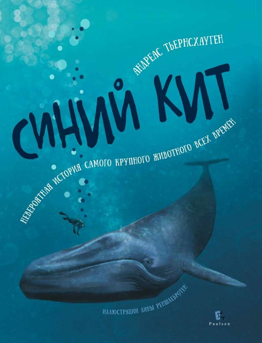 Обложка книги "Андреас Тьернсхауген: Синий кит. Невероятная история самого крупного животного всех времен"