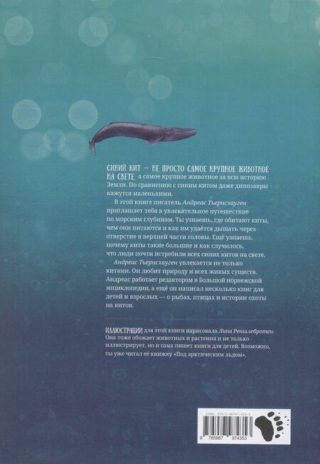 Фотография книги "Андреас Тьернсхауген: Синий кит: невероятная история самого крупного животного всех времён. Издание 2-е, исправленное"