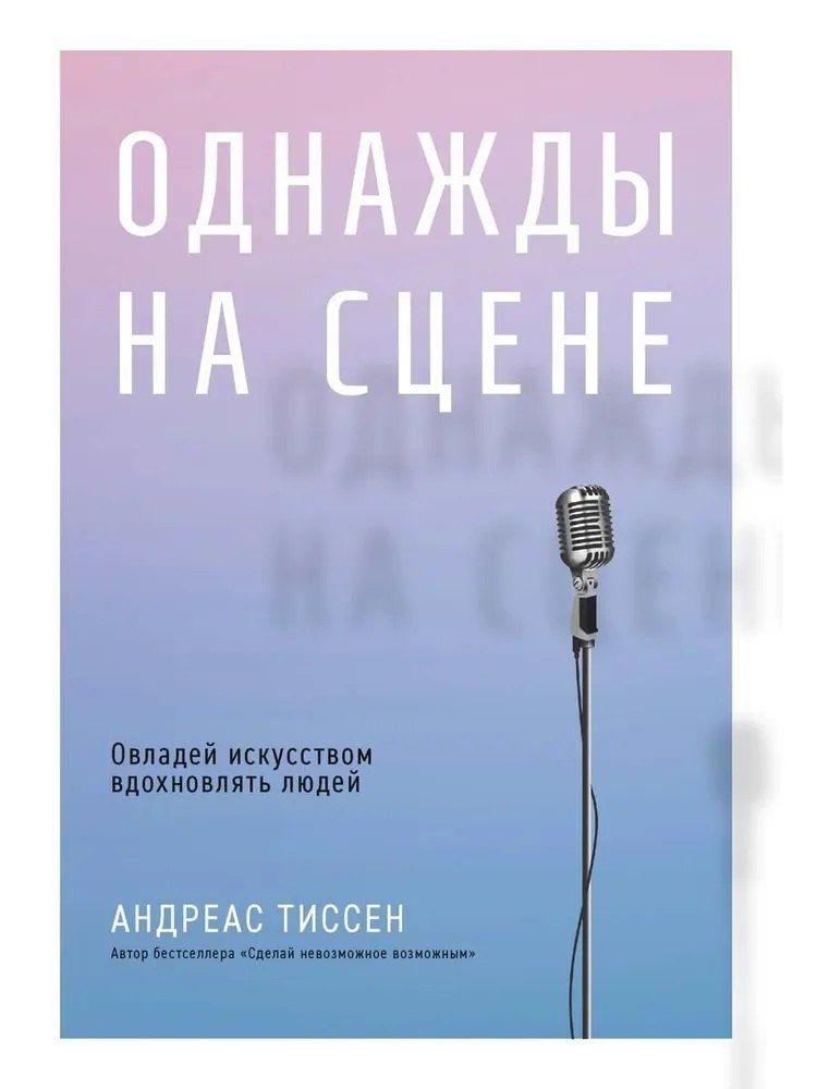 Обложка книги "Андреас Тиссен: Однажды на сцене"