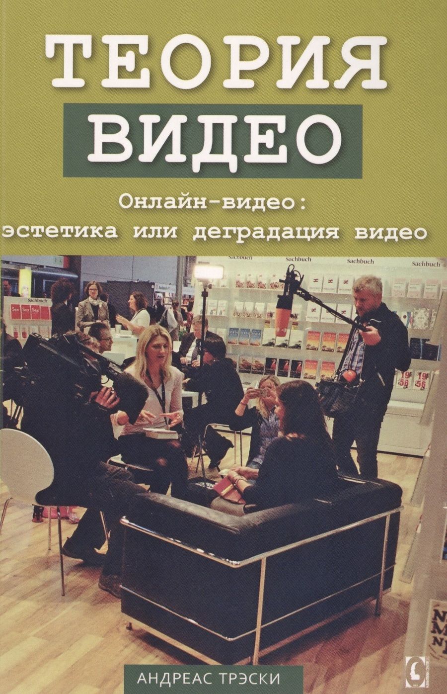 Обложка книги "Андреас Трэски: Теория видео. Онлайн-видео. Эстетика или деградация видео"