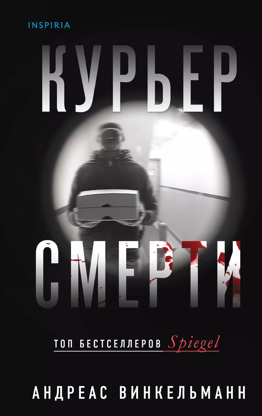 Обложка книги "Андреас Винкельманн: Курьер смерти"