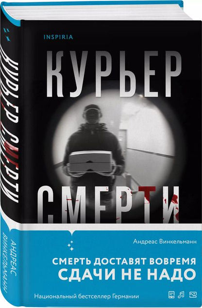Фотография книги "Андреас Винкельманн: Курьер смерти"