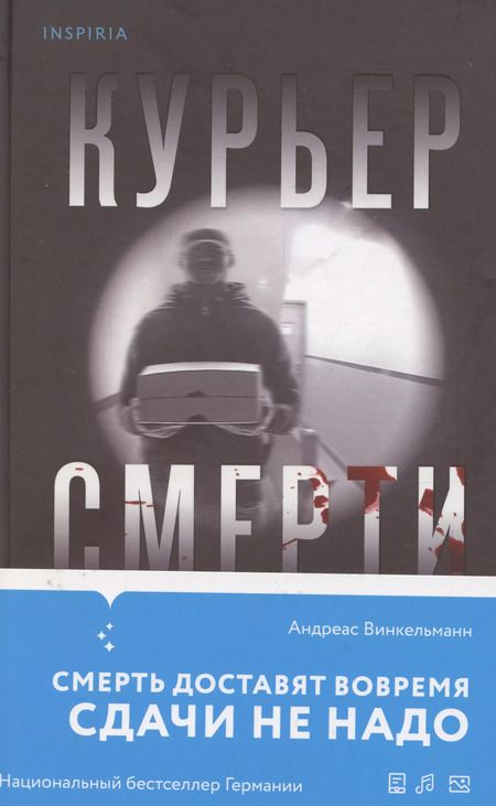 Фотография книги "Андреас Винкельманн: Курьер смерти"