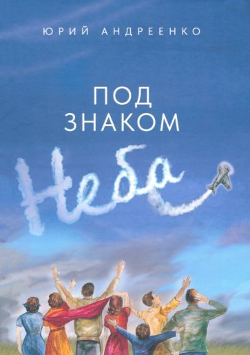 Обложка книги "Андреенко: Под знаком неба"